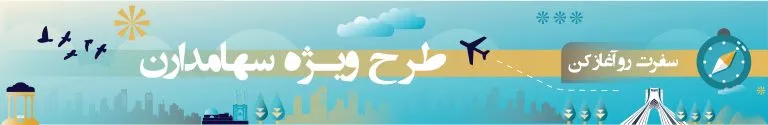 طرح ویژه سهامداران محترم
