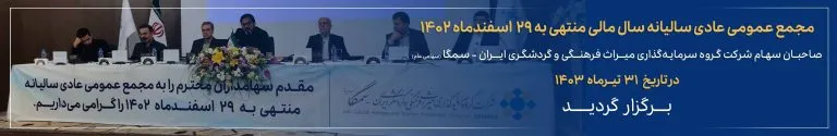 مجمع عمومی عادی سالیانه منتهی به سال ۱۴۰۲